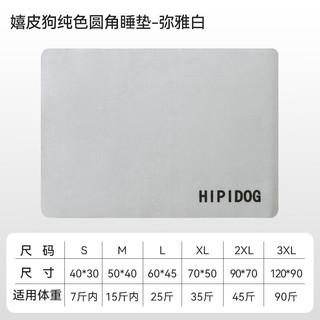 嬉皮狗（hipidog）宠物狗垫四季通用狗狗比熊睡觉用睡垫防水防撕咬垫板宠物猫咪地垫 弥雅白 3XL-120*90cm（体重90斤内）