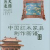 大国匠造系列：中国红木家具制作图谱6 组合和其他类