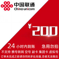 UNICOM 中國聯通 話費 200元、24小時內到賬
