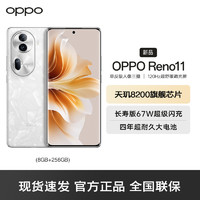 OPPO Reno11 8GB+256GB 月光宝石 5G数字移动电话机 全网通5G手机