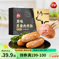 三全 黑猪肉烤肠 400g8根/盒 80%以上肉含量生鲜预制菜 香肠