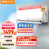 AUX 奥克斯 空调挂机大1匹1.5匹新能效变频冷暖两用