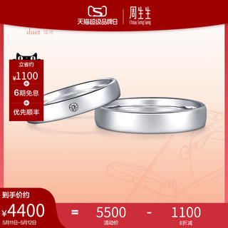周生生 PROMESSA缘创系列Pt950铂金戒指结婚对戒戒指91566R