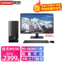 Lenovo 联想 扬天 联想（Lenovo）台式机电脑扬天M590 锐龙R5-5600G