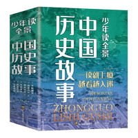 少年读全景中国历史故事 全6册