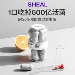 Smeal B420多效即食型益生菌冻干粉含专利益生菌600亿/颗