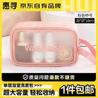 惠寻  京东自有品牌 化妆包便携洗漱包 浴室透明防水 单层中号  粉色 单层中号 粉色