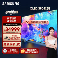 SAMSUNG 三星 83S90D 83英寸 OLED AI电视 超薄4K 144Hz 全面屏 无开机广告QA83S90DAEXXZ