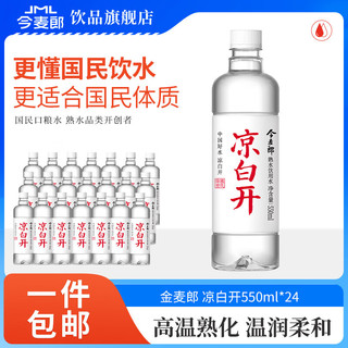 今麦郎 凉白开熟水饮用水 整箱装 超高温杀菌 550ml*24瓶