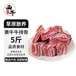 XI NIU YOU XUAN 西牛优选 黄牛牛排骨 5斤