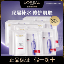 L'OREAL PARIS 巴黎欧莱雅 欧莱雅玻色因安瓶面膜 30片