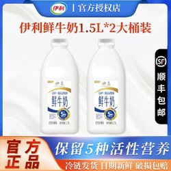 yili 伊利 鲜牛奶1.5L*2大桶家庭装巴氏杀菌鲜奶营养早餐高钙