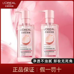 L'OREAL PARIS 巴黎欧莱雅 欧莱雅花萃净透卸妆油卸妆水温和护肤不刺激深层清洁眼唇卸妆油