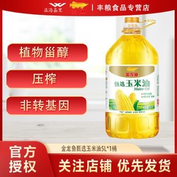 金龙鱼 甄选玉米油5L装非转基因玉米油