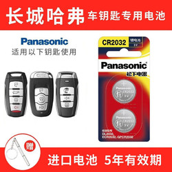 Panasonic 松下 CR2032適用長城哈弗H6 H2s H7 H8 H9 M6 F5 F7汽車鑰匙電池