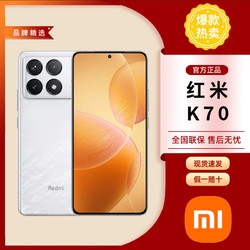 Xiaomi 小米 红米K70 全网通5G 手机 第二代骁龙8 澎湃OS16+256