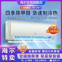 Haier 海尔 1.5匹 除甲醛新一级变频节能冷暖壁挂式空调挂机 速冷热自清洁