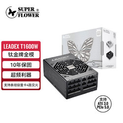 SUPER FLOWER 振华 LEADEX T 1600W 钛金牌（94%）全模组ATX电源 1600W