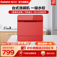 Galanz 格兰仕 台式洗碗机全自动家用小尺寸旋转喷淋洗强力洗涤余温烘干四大程序安装简易 中国红