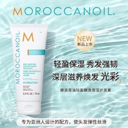 MOROCCANOIL 摩洛哥油 飘逸保湿护发素70ml