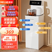 MELING 美菱 MeiLing）茶吧机家用饮水机遥控智能语音下置水桶一体柜家用办公全自动 白色 温热型