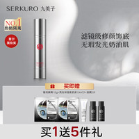  SERKURO/九美子 提亮肤色 女士隔离乳霜