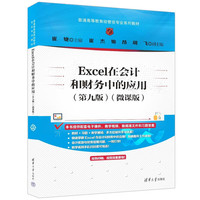 Excel在会计和财务中的应用（第九版）（微课版）（普通高等教育经管类专业系列教材）