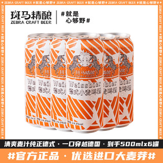 Zebra Craft 斑马精酿 德式小麦啤酒麦香浓郁麦汁纯正冰爽德国风味啤酒 500mL 6罐