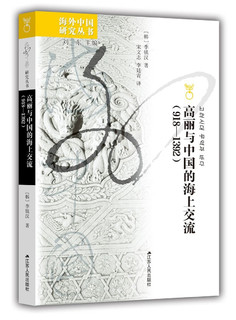 海外中国研究系列·高丽与中国的海上交流（918—1392）