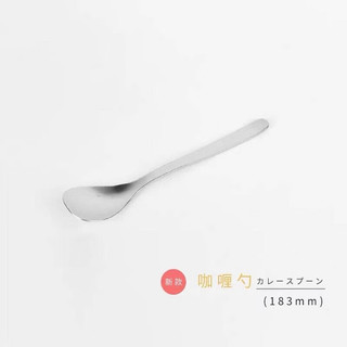 柳宗理 SORIYANAGI）日本原装进口18-8不锈钢餐具 主餐勺 甜品勺 甜品叉 黄油刀 咖喱勺 183mm