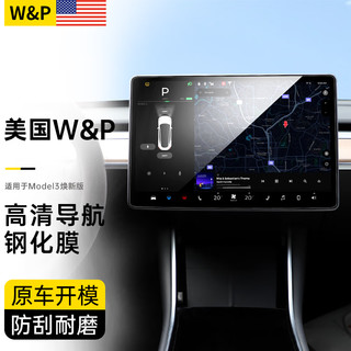 W&P【美国】特斯拉屏幕钢化膜 ModelY/3中控高清导航膜TESLA屏保贴膜 【Model3焕】高清丨圆润弧边