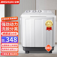 jinshuai 金帅 6公斤洗衣机半自动家用大容量双桶双缸波轮脱水甩干机老式双筒 6公斤