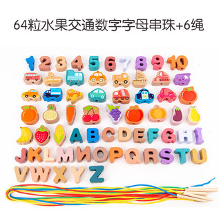 爸爸宝宝儿童串珠玩具积木穿绳子数字字母认知穿线珠子游戏幼儿玩具 64粒串珠+收纳箱