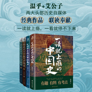 4册 一读就上瘾的中国史+一看就停不下来的中国史：温乎+艾公子两大历史自媒体经典作品联袂奉献！