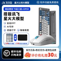 iFLYTEK 科大讯飞 智能键盘T8星火版+ai鼠标AM50语音方正