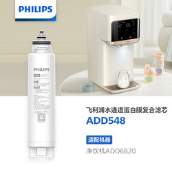 PHILIPS 飞利浦 净饮机复合原装滤芯水通道蛋白净化ADD548适用ADD6820