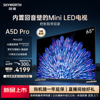 SKYWORTH 创维 65A5D Pro 65英寸内置回音壁Mini LED电视机 家用液晶电视 75