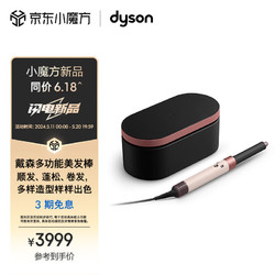 dyson 戴森 多功能美发棒 Airwrap Complete空气卷发棒 多功能合一 旗舰套装 落日玫瑰 长发版