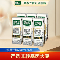 SOYMILK 豆本豆 纯豆奶250ml*6盒装系列植物蛋白饮品