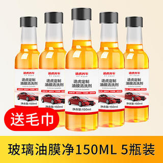 油膜去除剂 150ml*5瓶