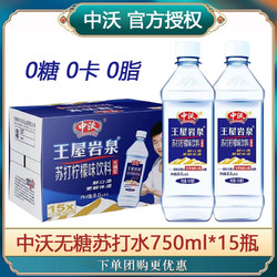 ZHONGWO 中沃 苏打水王屋岩泉750ml*15瓶装柠檬味无糖弱碱性0糖0脂饮料