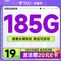 超值月租：中国电信 长城卡 首年19元月租（可选号+185G全国流量+100分钟）激活送20元E卡