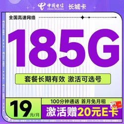 CHINA TELECOM 中國電信 長城卡 首年19元月租（可選號+185G全國流量+100分鐘）激活送20元E卡