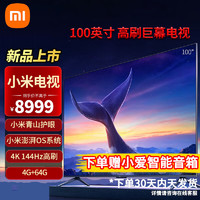 Xiaomi 小米 电视 Redmi MAX 100英寸巨屏 4K 144Hz高刷 青山护眼 4GB+64GB