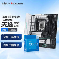 intel 英特尔 13代I5 华硕CPU主板套装 华硕TX B760M-WIFI 天选D4 板U I5-13490F/10核16线程/13代