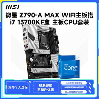 MSI 微星 Z790-A MAX WIFI 主板+英特尔 酷睿i7-13700KF 盒装CPU处理器 板U套装
