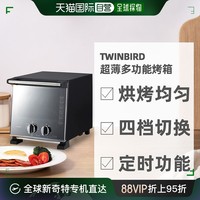 TWINBIRD 双鸟 直邮日本TWINBIRD双鸟薄紧凑设计多功能家用烤箱TS-D037PB