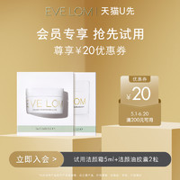 EVE LOM 伊芙兰 传奇洁颜霜5ml+洁颜油胶囊2粒装+享20元回购券