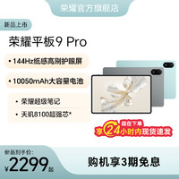 HONOR 荣耀 平板9 Pro 12.1英寸 8GB+256GB WIFI版