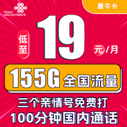 China unicom 中国联通 惠牛卡 2年19元月租（95G通用流量+60G定向流量+100分钟全国通话+3个亲情号）